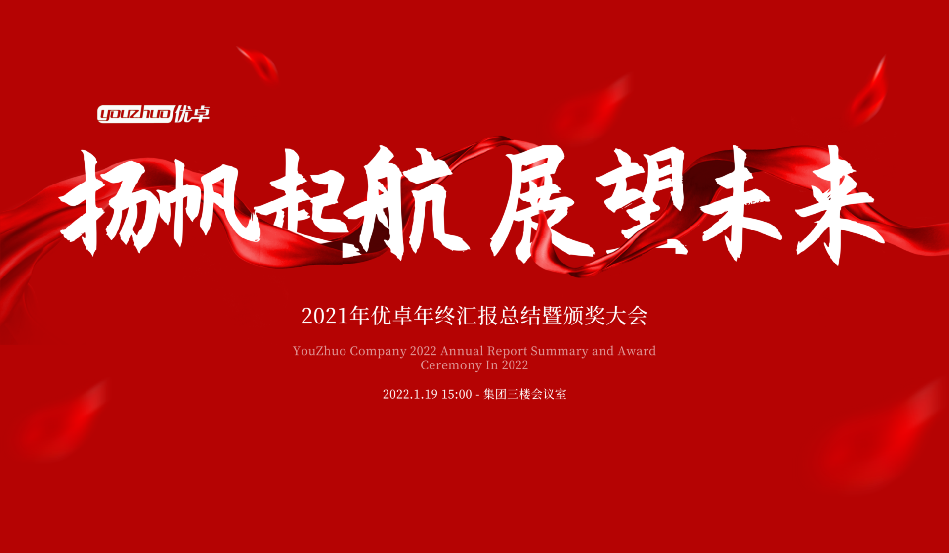 揚帆起航 | 河南優(yōu)卓醫(yī)療科技年會盛典圓滿落幕！