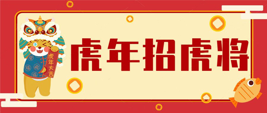 虎年招虎將！河南優(yōu)卓最新招聘公告！