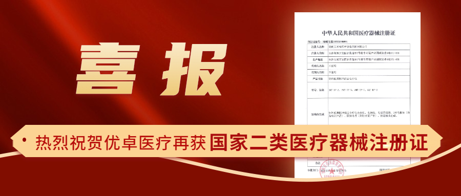 【喜報(bào)】熱烈祝賀優(yōu)卓醫(yī)療再獲國(guó)家二類醫(yī)療器械注冊(cè)證！