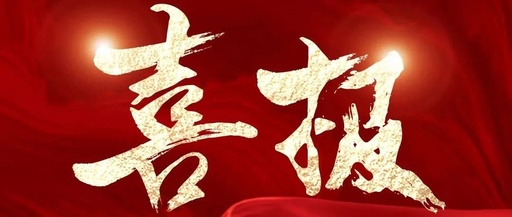 喜訊！松夏集團(tuán)再次榮獲國(guó)家二類醫(yī)療器械注冊(cè)證！