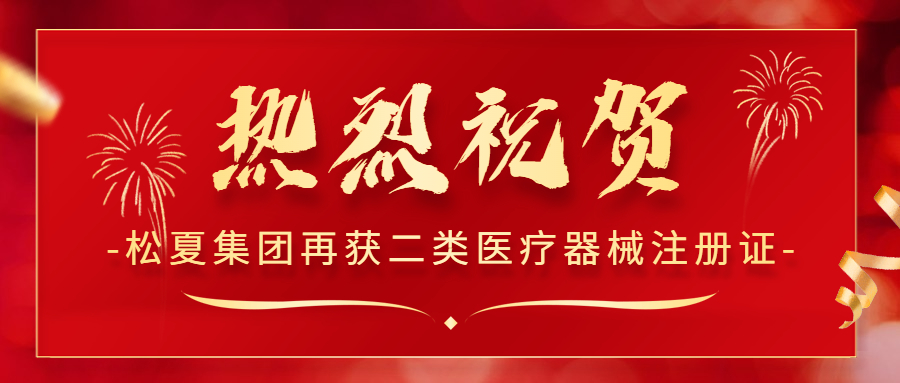 熱烈祝賀！松夏集團再次榮獲國家二類醫(yī)療器械注冊證！
