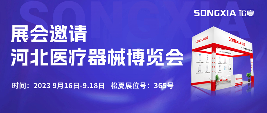 倒計(jì)時(shí)三天！松夏醫(yī)療與您相約2023第23屆河北醫(yī)療器械博覽會(huì)