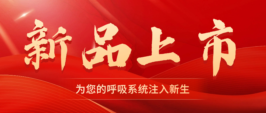 【新品上市】振動(dòng)叩擊排痰機(jī)——幫助排痰，讓肺舒坦！