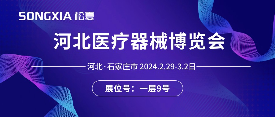 展會邀請丨2024河北醫(yī)療器械展即將開啟，誠邀蒞臨松夏展位