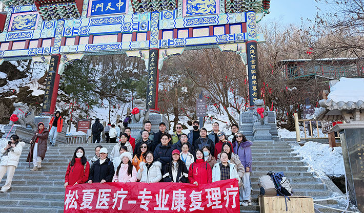 山不見(jiàn)我，我自去見(jiàn)山 | 松夏醫(yī)療組織開(kāi)展老君山團(tuán)建活動(dòng)
