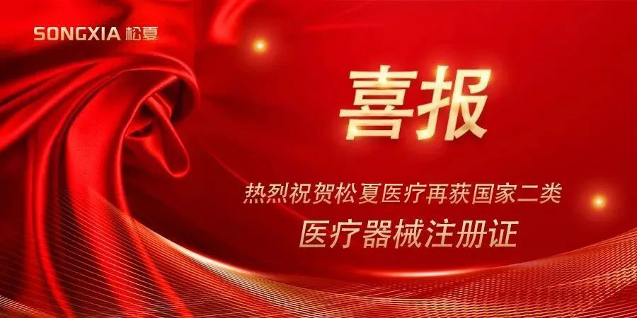 喜報(bào) | 熱烈祝賀松夏醫(yī)療紅藍(lán)光治療儀榮獲國(guó)家二類(lèi)醫(yī)療器械注冊(cè)證！