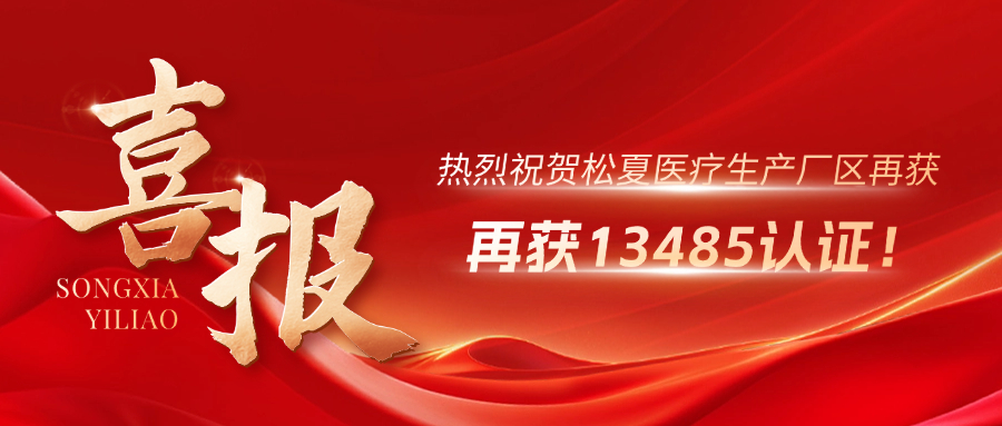 喜報(bào) | 熱烈祝賀松夏生產(chǎn)廠(chǎng)區(qū)再獲13485認(rèn)證！
