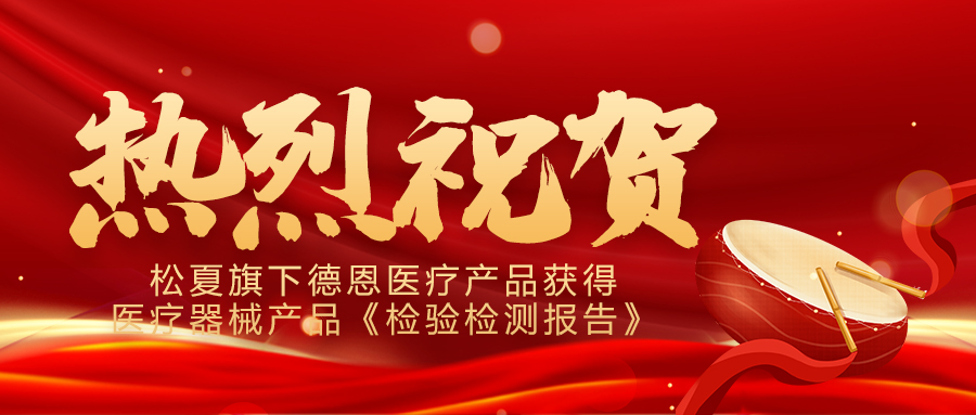 喜報！松夏旗下德恩醫(yī)療產(chǎn)品成功通過國家權(quán)威機構(gòu)檢測