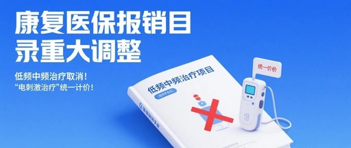 康復醫(yī)保報銷目錄重大調整，低頻中頻治療取消！